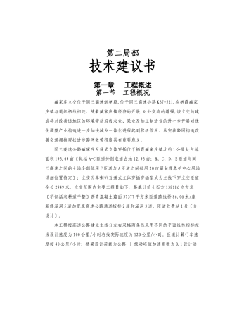 监理投标文件技术建议书范本