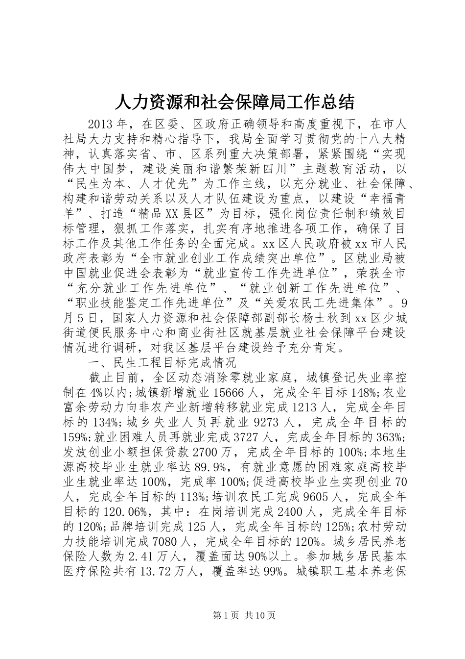 人力资源和社会保障局工作总结 (20)_第1页