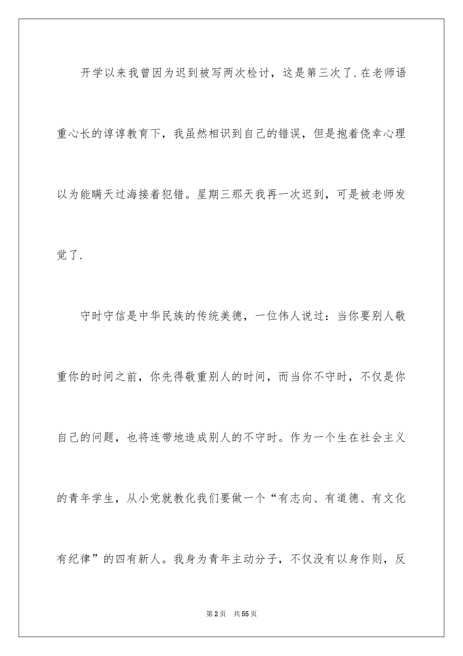 2024学生迟到的检讨书_7_第2页