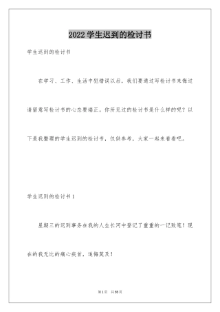 2024学生迟到的检讨书_7