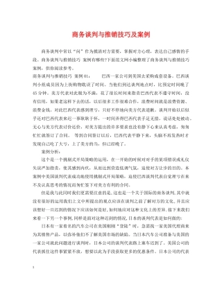 商务谈判与推销技巧及案例 