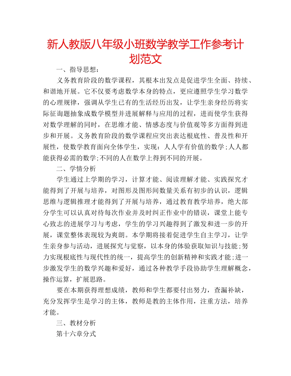 新人教版八年级小班数学教学工作参考计划范文 _第1页