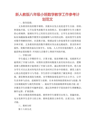 新人教版八年级小班数学教学工作参考计划范文 
