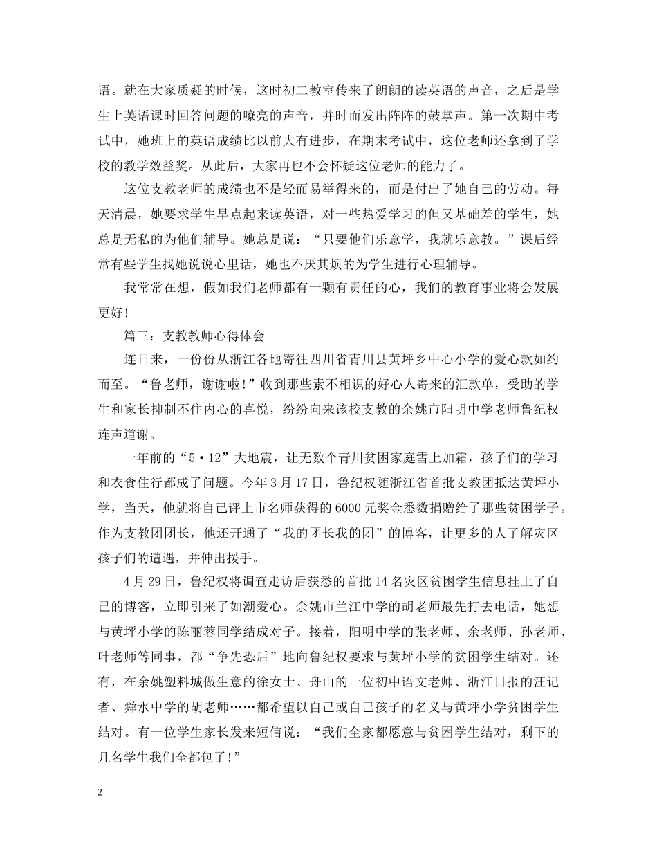 支教教师心得体会3篇 _第2页