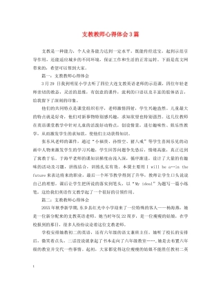 支教教师心得体会3篇 