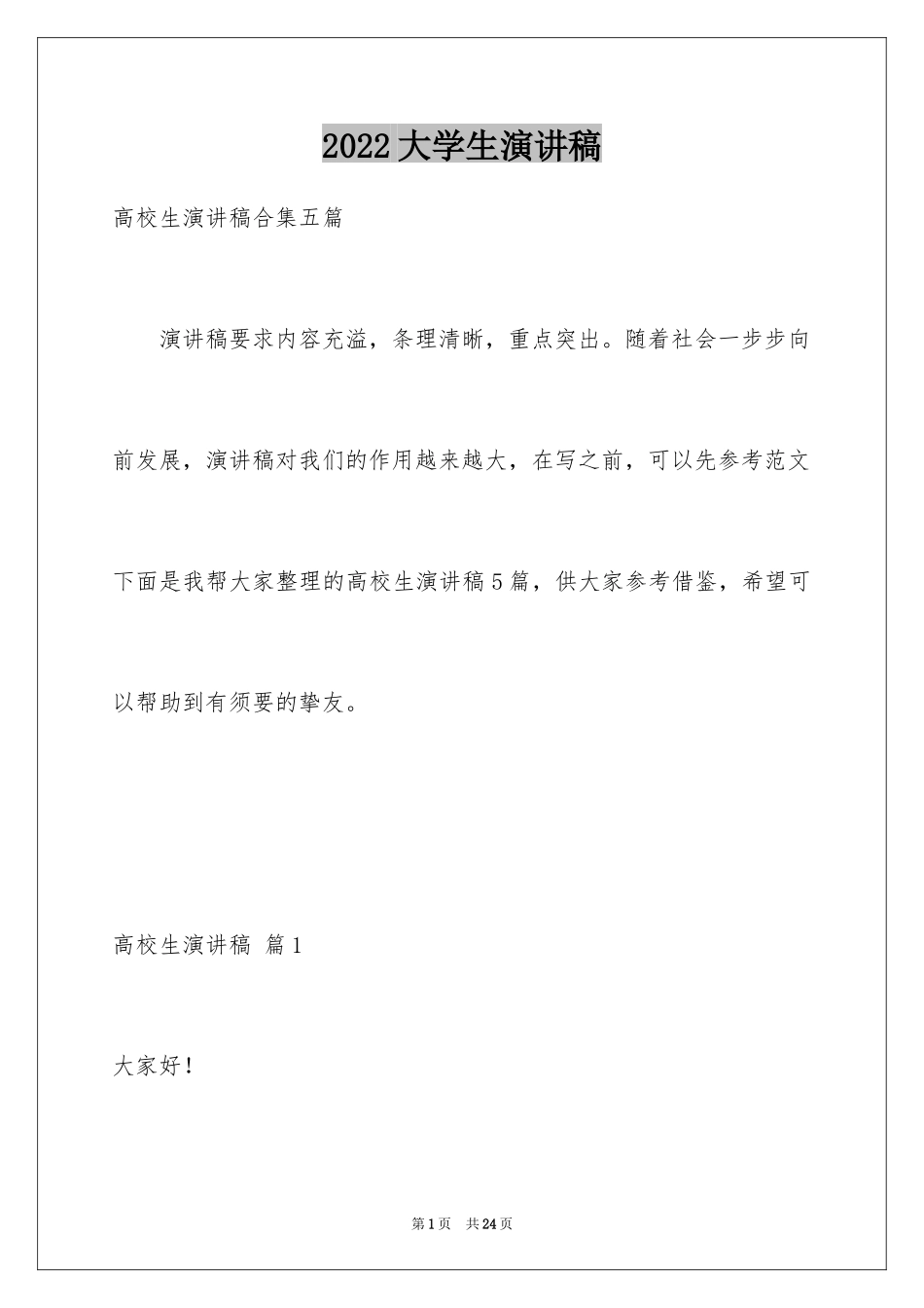 2024大学生演讲稿_1168_第1页