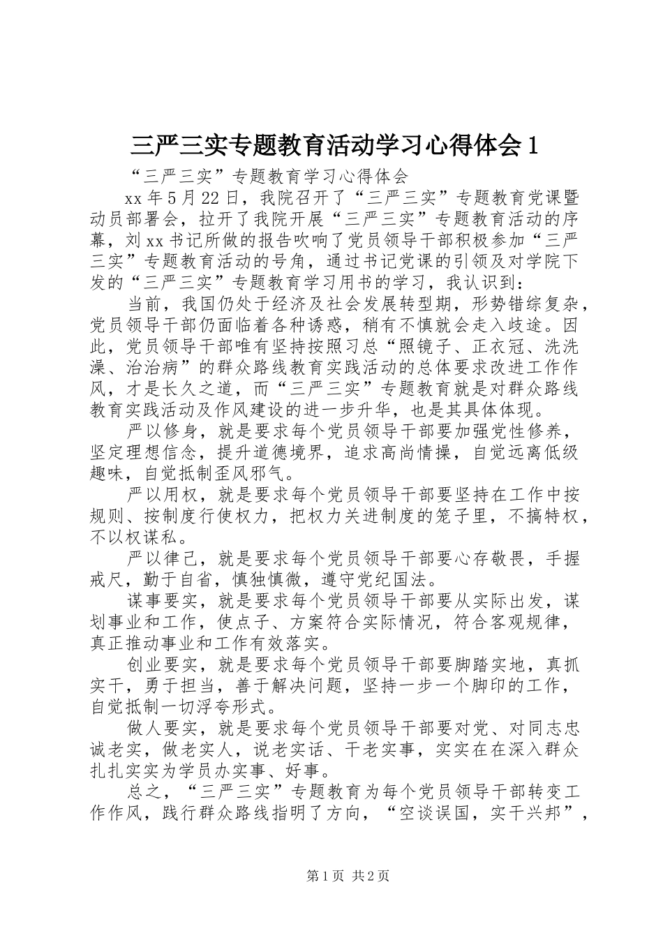 三严三实专题教育活动学习体会心得_第1页