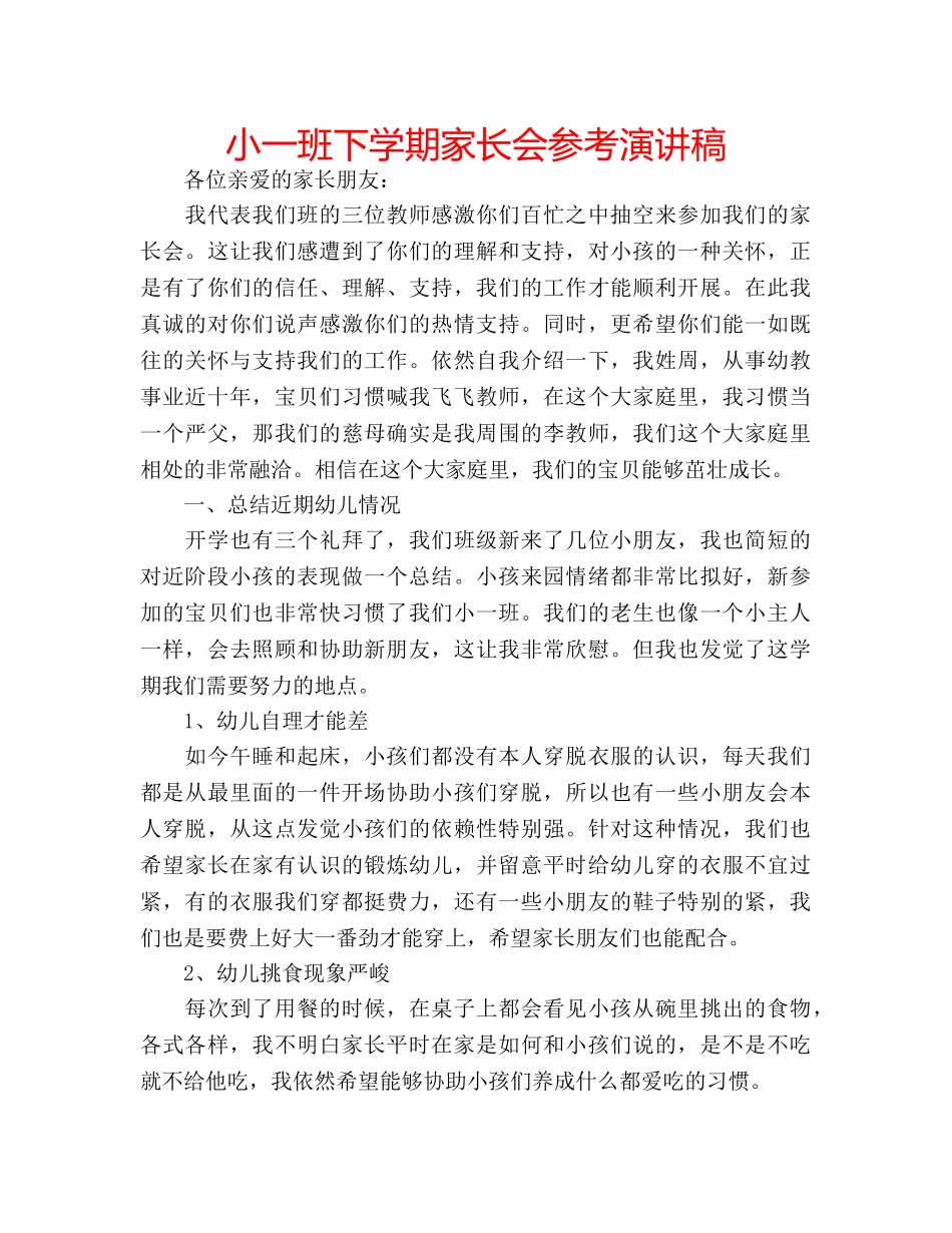 小一班下学期家长会参考演讲稿 _第1页