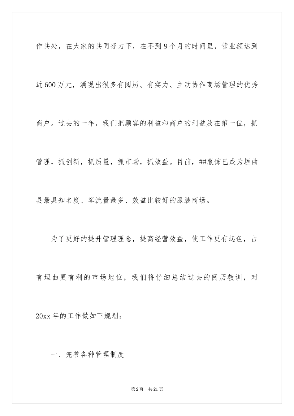 2024商场工作计划_6_第2页