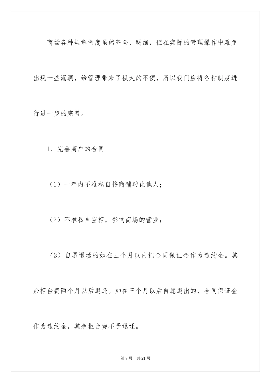 2024商场工作计划_6_第3页