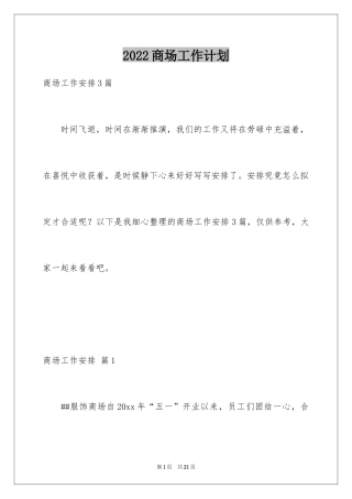 2024商场工作计划_6