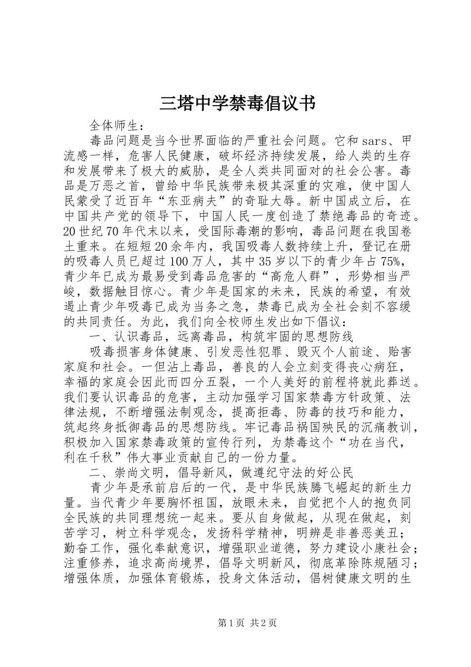 三塔中学禁毒倡议书_第1页