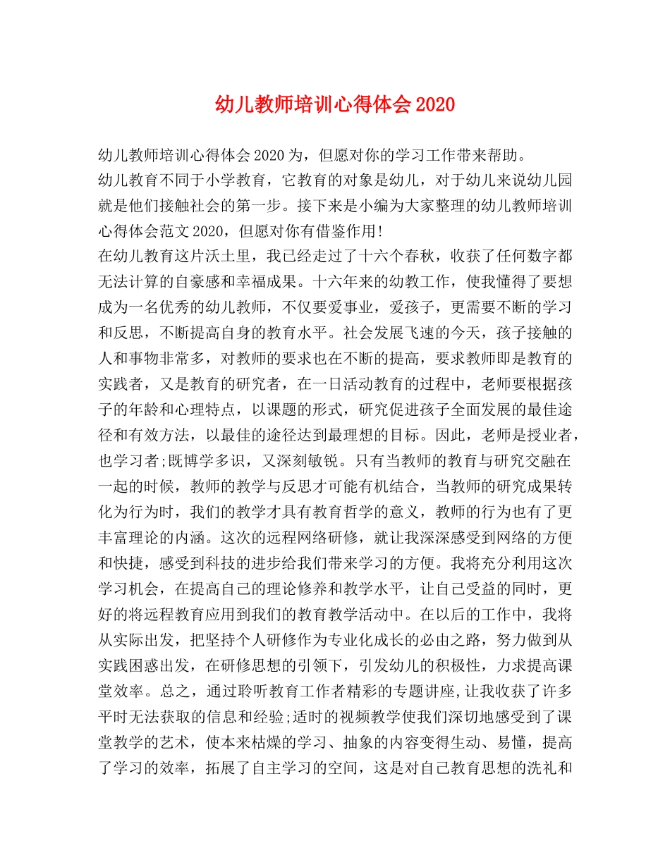 幼儿教师培训心得体会2020 _第1页