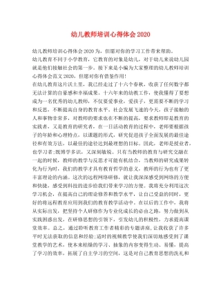 幼儿教师培训心得体会2020 