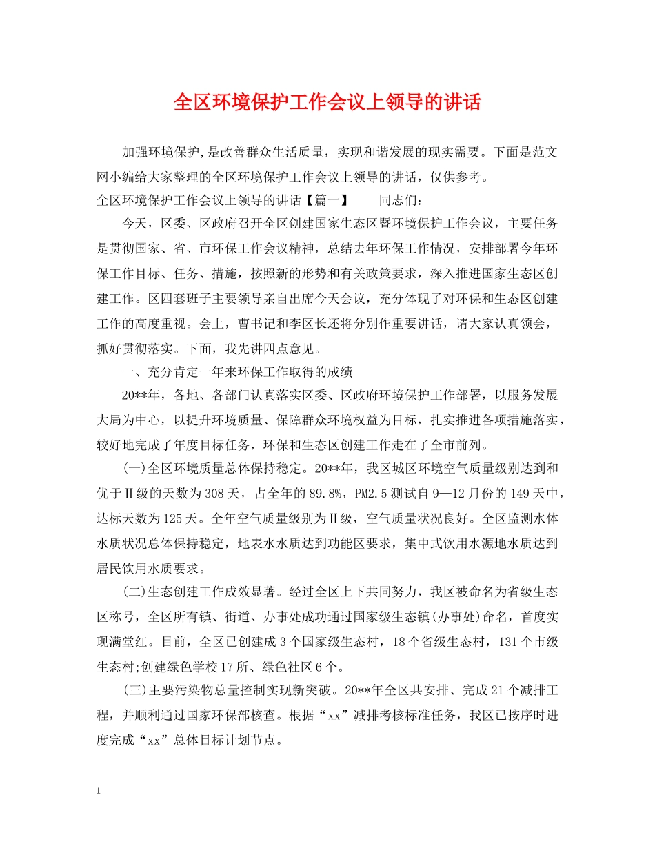 全区环境保护工作会议上领导的讲话_第1页