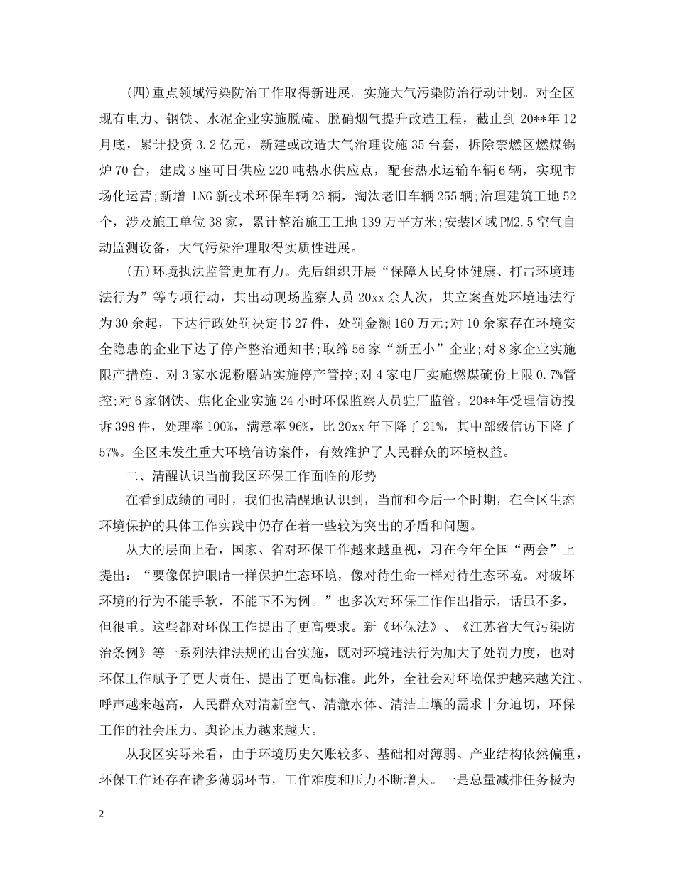 全区环境保护工作会议上领导的讲话_第2页