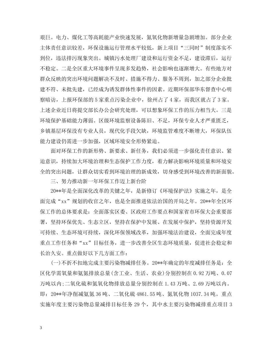 全区环境保护工作会议上领导的讲话_第3页