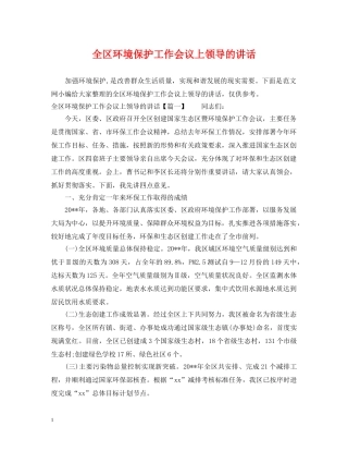 全区环境保护工作会议上领导的讲话