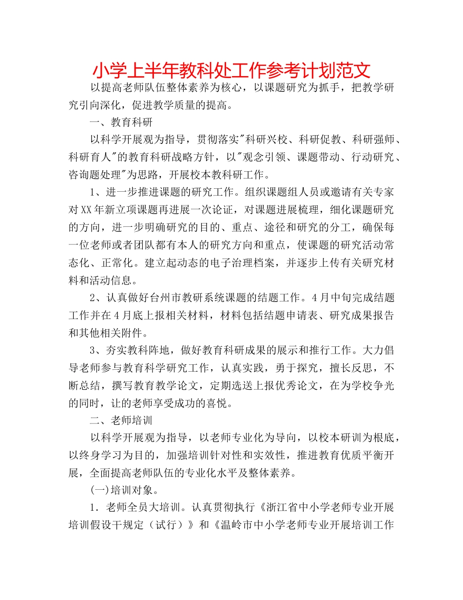 小学上半年教科处工作参考计划范文 _第1页
