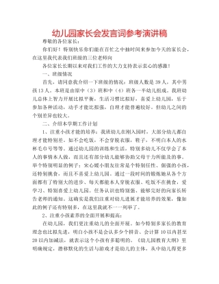 幼儿园家长会发言词参考演讲稿 