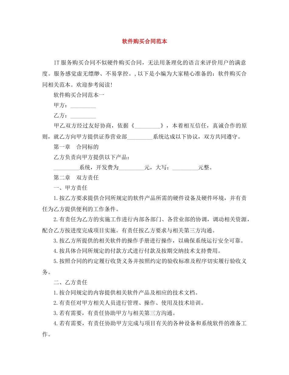 软件购买合同范本 _第1页