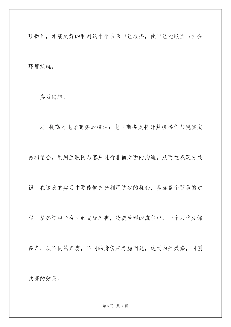 2024商务类实习报告_50_第3页