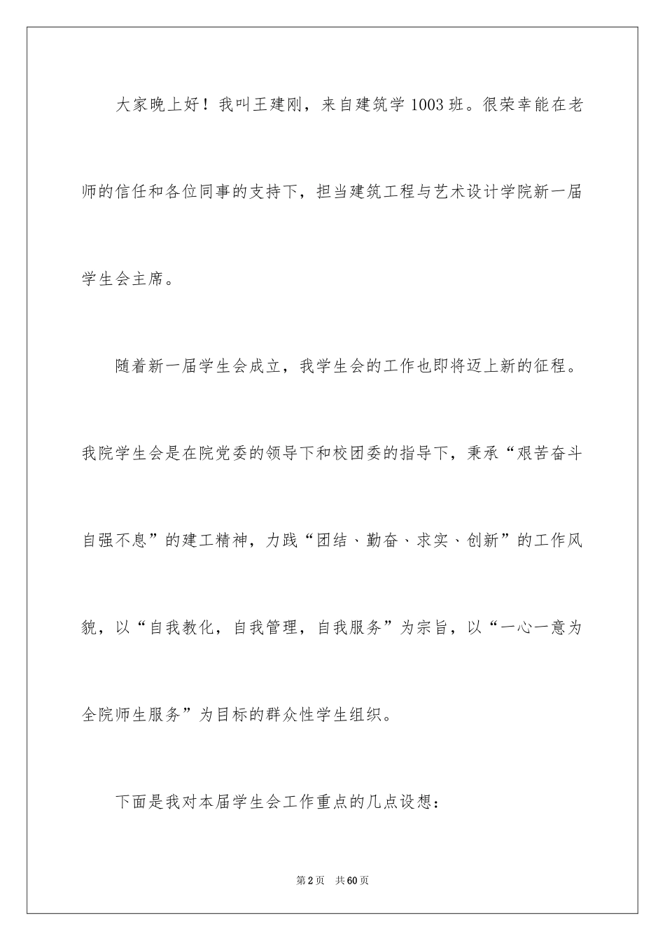 2024学生会主席就职演讲稿_416_第2页