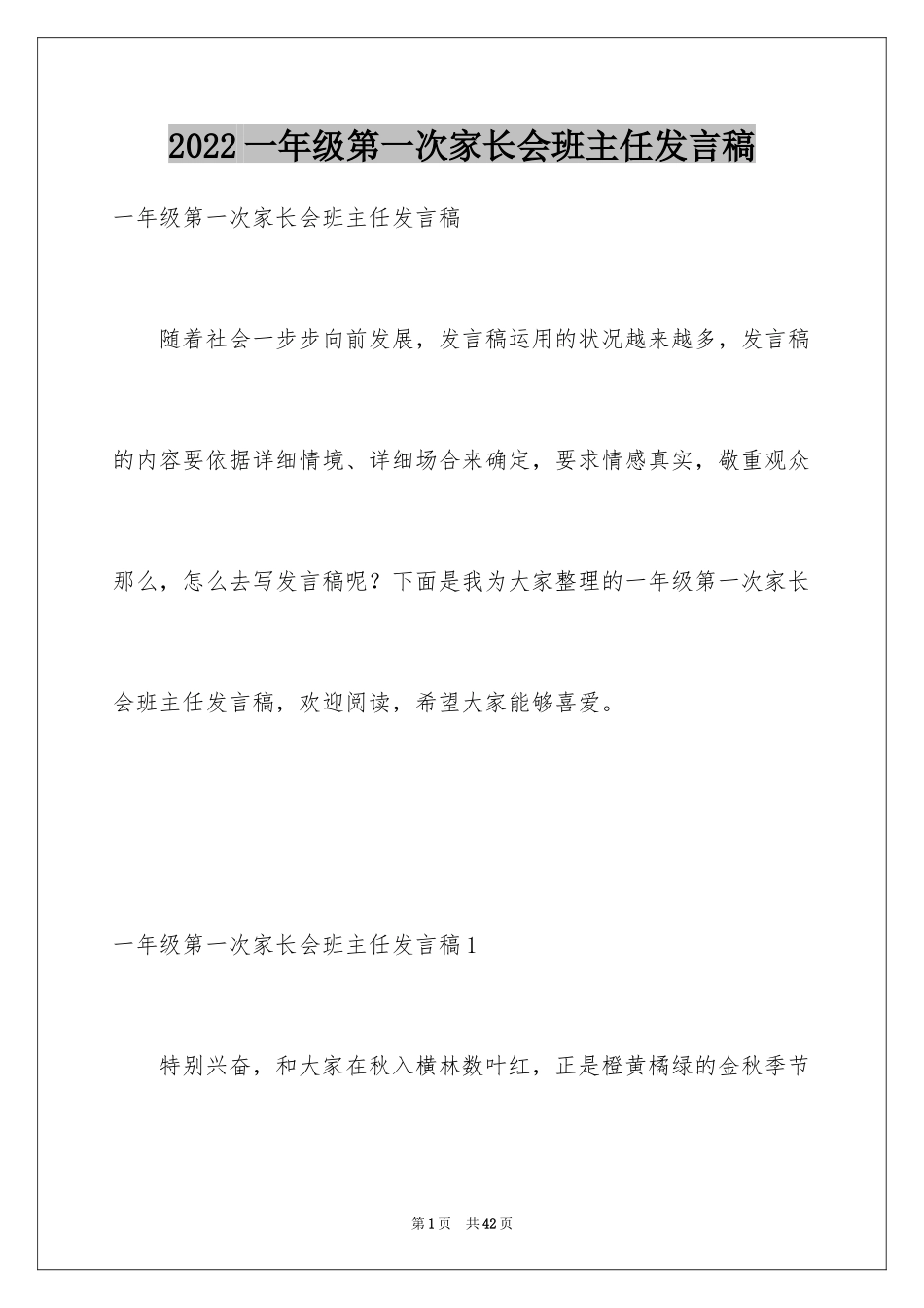 2024一年级第一次家长会班主任发言稿_1_第1页