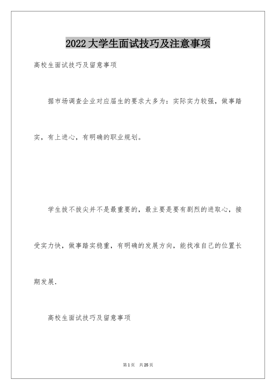 2024大学生面试技巧及注意事项_第1页