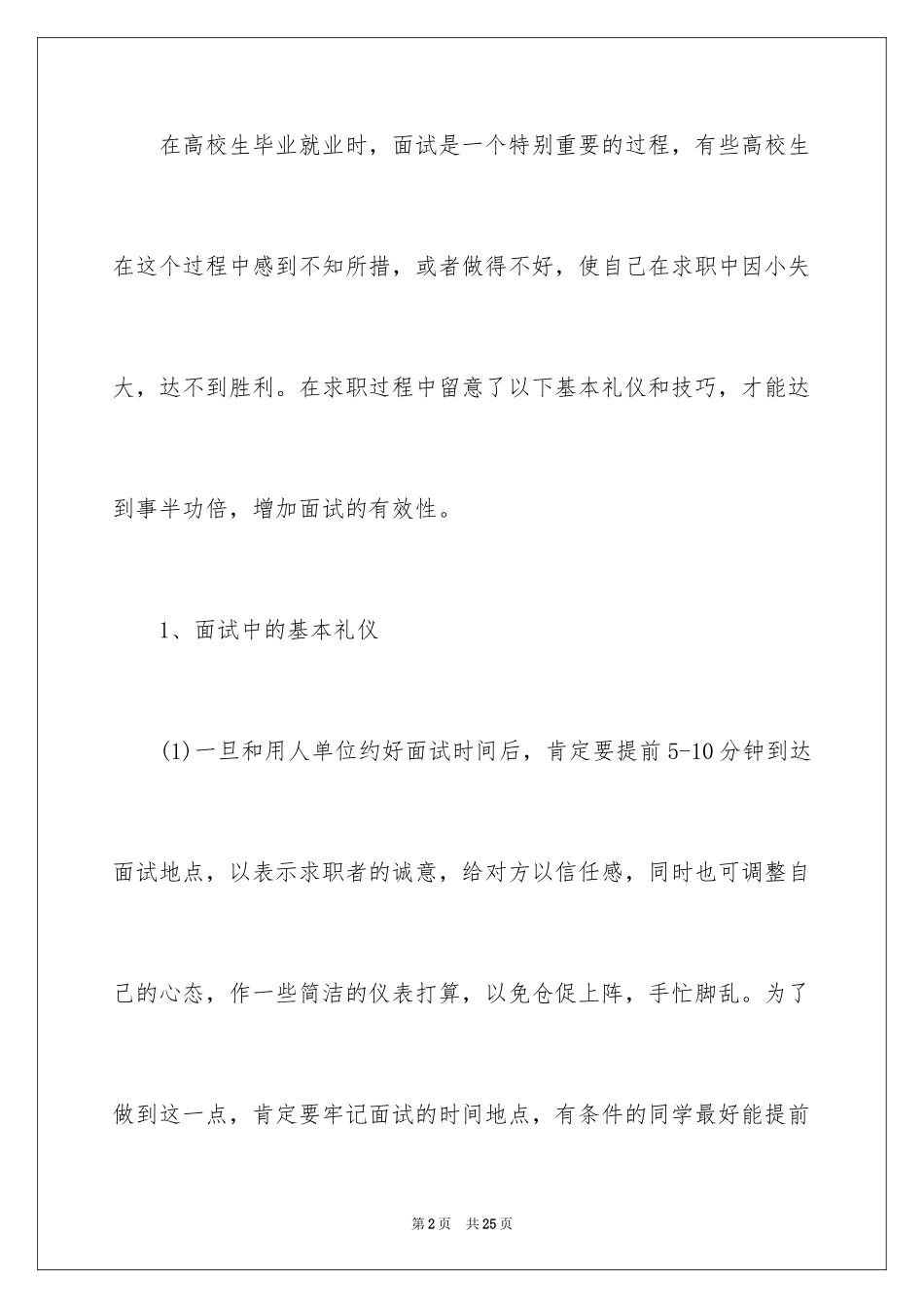 2024大学生面试技巧及注意事项_第2页