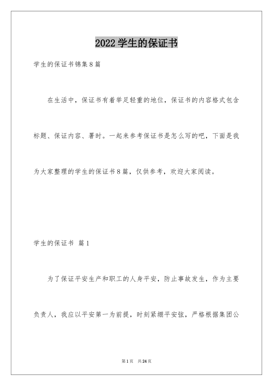 2024学生的保证书_39_第1页