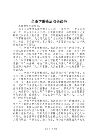 全市学雷锋活动倡议书