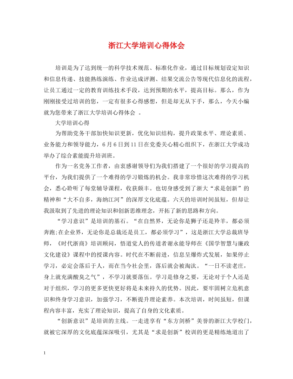 浙江大学培训心得体会 _第1页