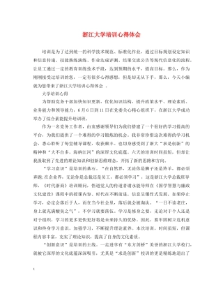 浙江大学培训心得体会 