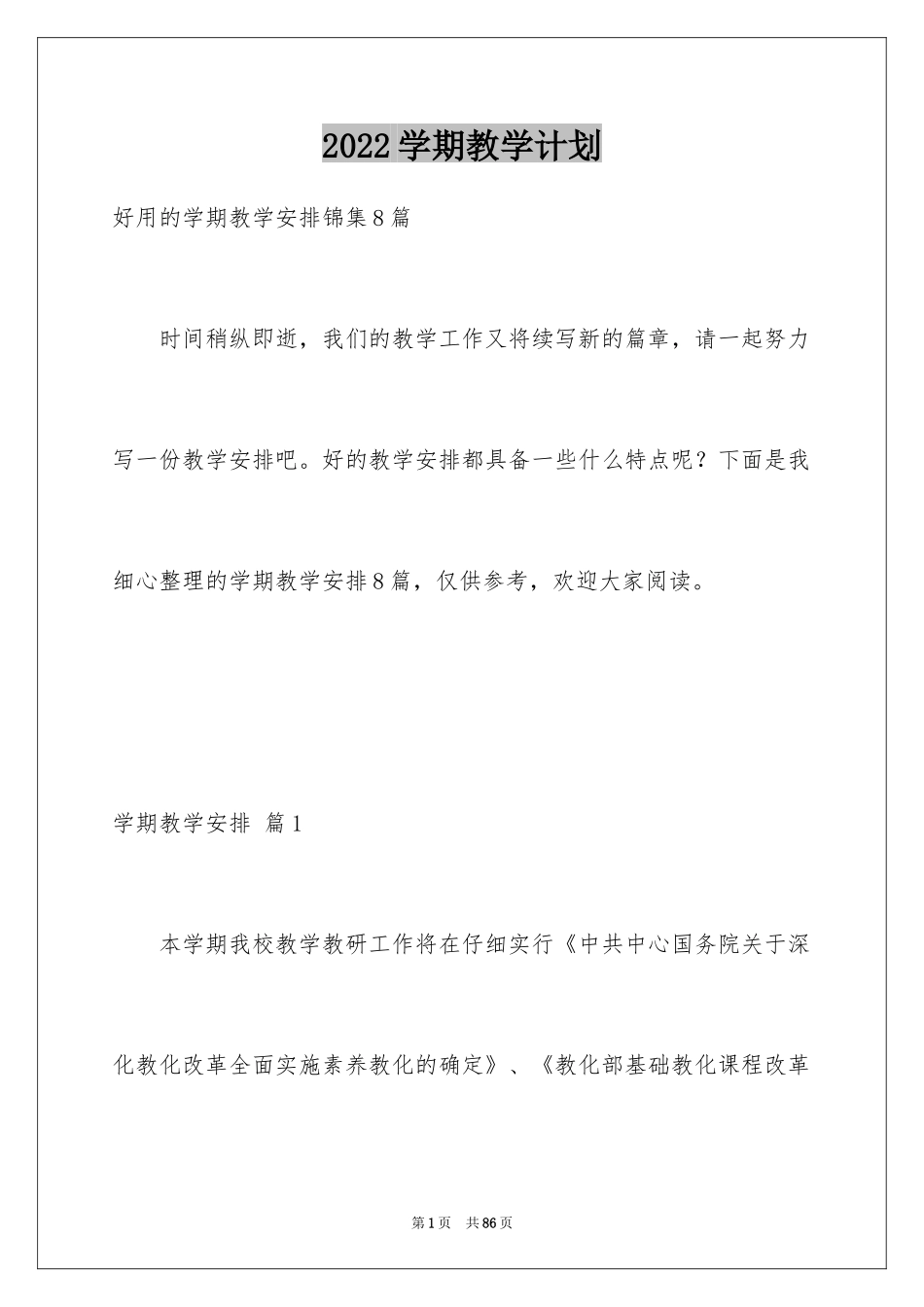 2024学期教学计划_1072_第1页