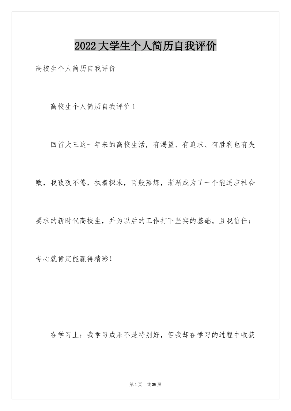 2024大学生个人简历自我评价_5_第1页