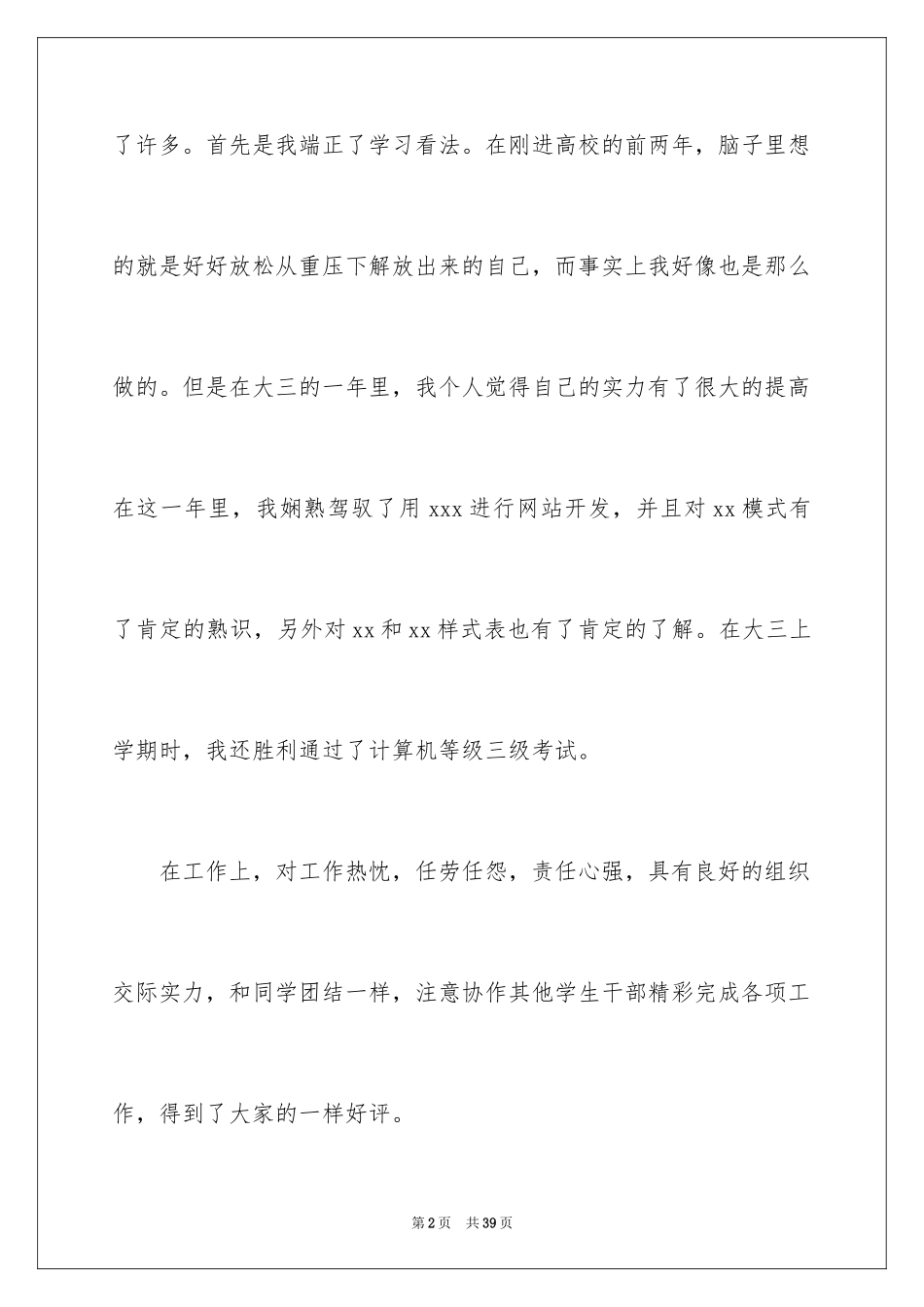 2024大学生个人简历自我评价_5_第2页