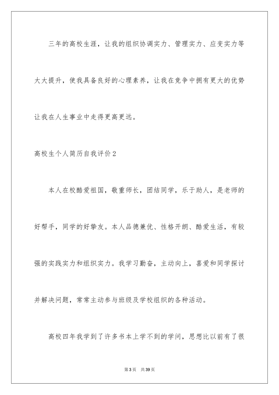 2024大学生个人简历自我评价_5_第3页