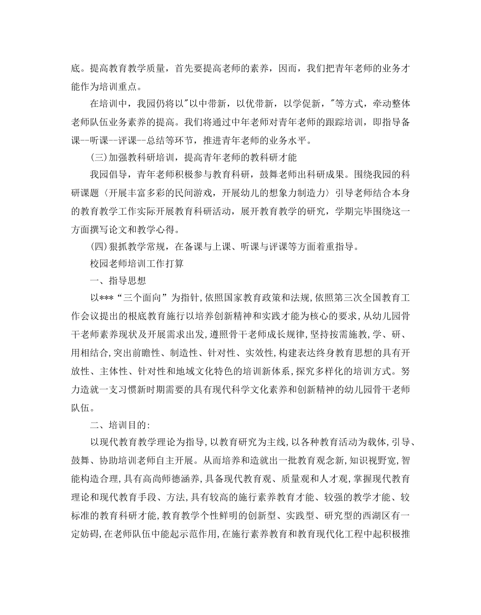 校园教师培训工作参考计划 _第2页