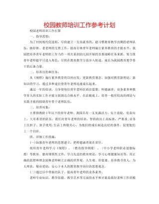 校园教师培训工作参考计划 