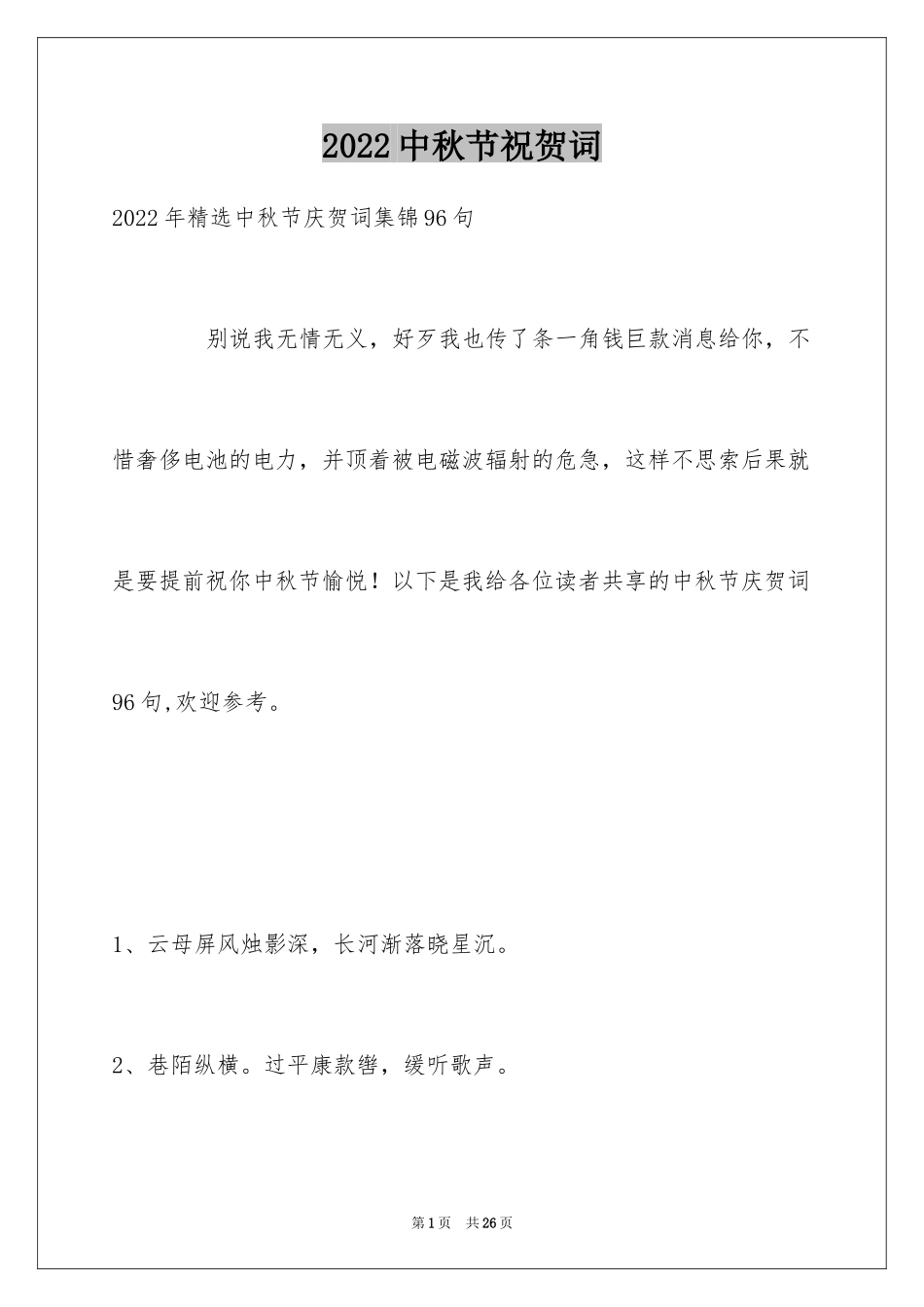 2024中秋节祝贺词_297_第1页