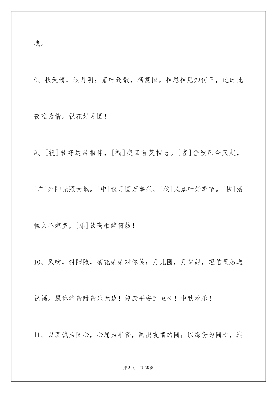 2024中秋节祝贺词_297_第3页