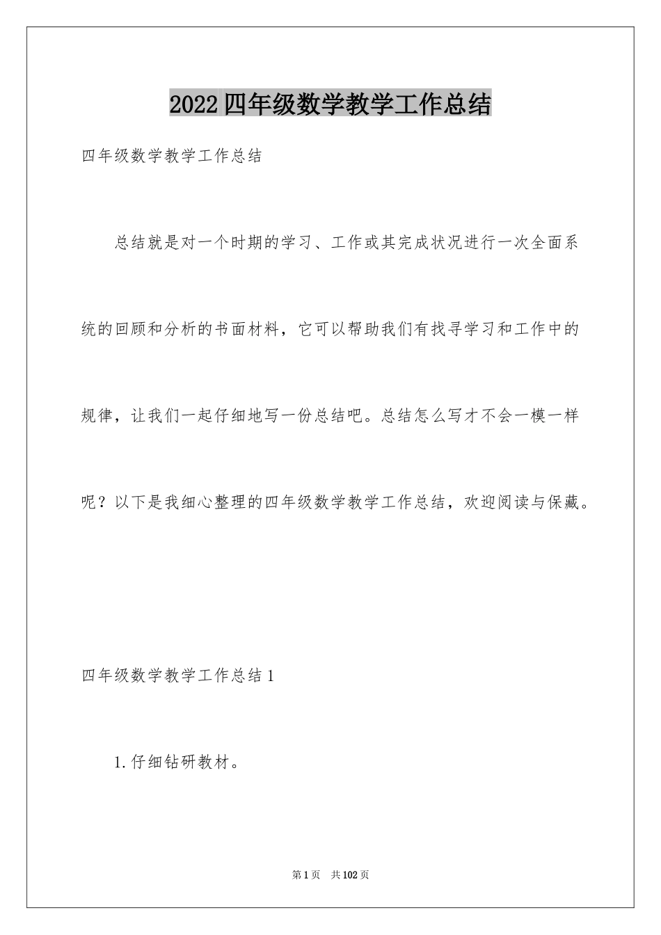 2024四年级数学教学工作总结_14_第1页
