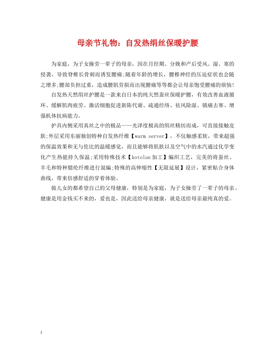 母亲节礼物：自发热绢丝保暖护腰 _第1页