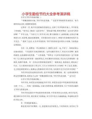 小学生勤俭节约大全参考演讲稿 