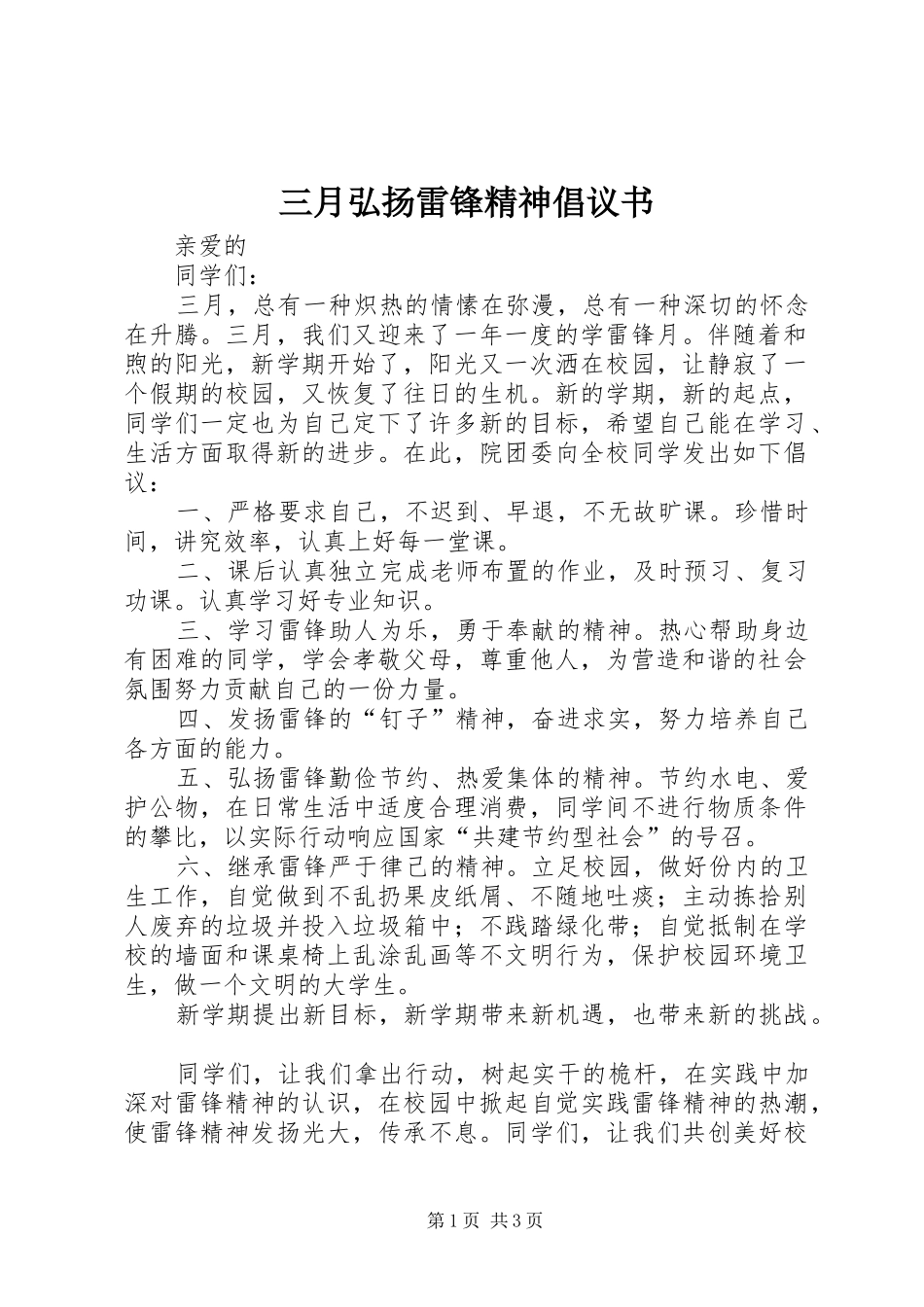 三月弘扬雷锋精神倡议书_第1页