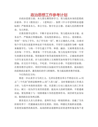 政治思想工作参考计划 