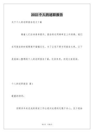2024个人的述职报告_182