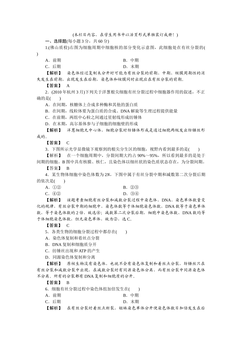 龙门亮剑高三生物一轮复习 第6章 细胞的生命历程单元测试 新人教版必修1 _第1页