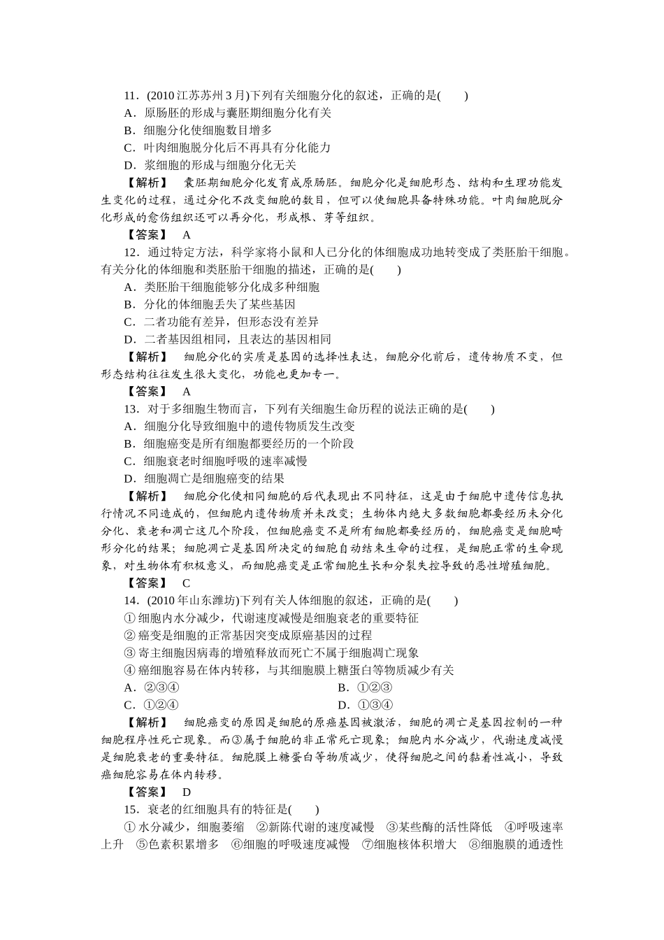 龙门亮剑高三生物一轮复习 第6章 细胞的生命历程单元测试 新人教版必修1 _第3页